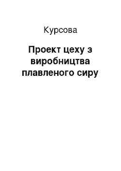 Курсовая: Проект цеху по виробництву плавленого сиру