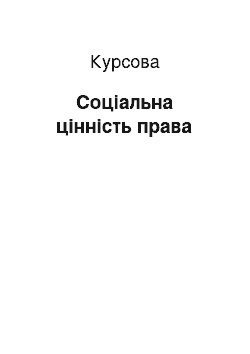 Курсовая: Соціальна цінність права