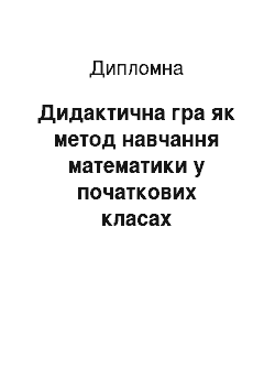 Дипломная: Дидактична гра як метод навчання математики в початкових класах