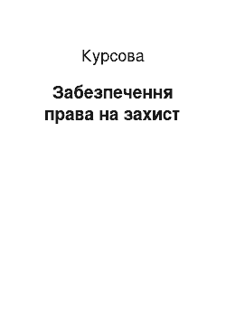 Курсовая: Забезпечення права на захист