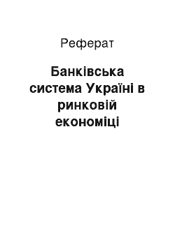 Реферат: Банківська система Україні в ринковій економіці