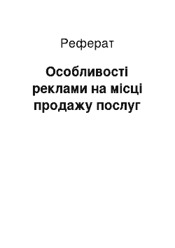 Реферат: Особливості реклами на місці продажу послуг