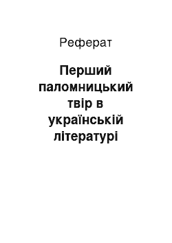 Реферат: Перший паломницький твір в українській літературі «Житіє і хоженіє Данила, Руської землі ігумена»