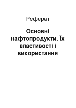 Реферат: Основні нафтопродукти. Їх властивості і використання