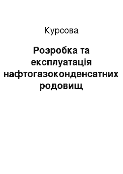 Курсовая: Розробка та експлуатація нафтогазоконденсатних родовищ