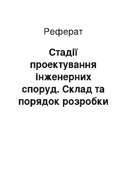 Реферат: Стадії проектування інженерних споруд. Склад та порядок розробки проектної документації