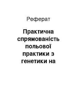 Реферат: Практична спрямованість польової практики з генетики на прикладі теми «Множинний алелізм природних популяцій конюшини повзучої»