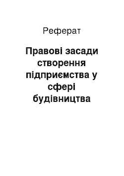 Реферат: Правові засади створення підприємства у сфері будівництва