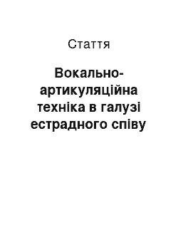 Статья: Вокально-артикуляційна техніка в галузі естрадного співу