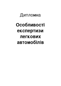 Дипломная: Особливості експертизи легкових автомобілів