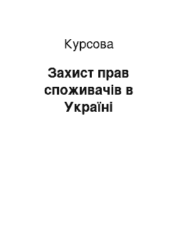 Курсовая: Захист прав споживачів в Україні