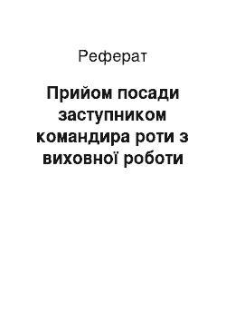 Реферат: Прийом посади заступником командира роти з виховної роботи