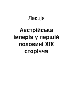 Лекция: Австрійська імперія у першій половині ХІХ сторіччя