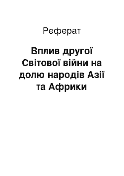 Реферат: Вплив другої Світової війни на долю народів Азії та Африки