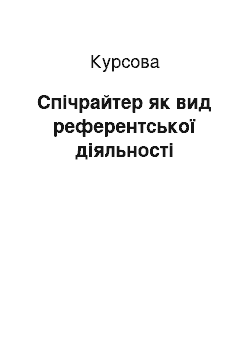 Курсовая: Спічрайтер як вид референтської діяльності