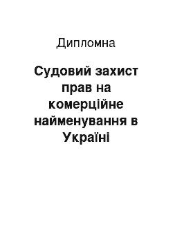 Дипломная: Судовий захист прав на комерційне найменування в Україні