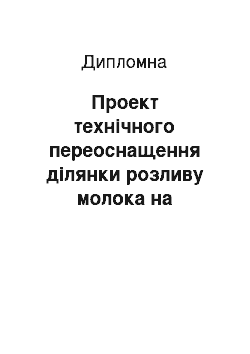 Дипломная: Проект технічного переоснащення ділянки розливу молока на київському міському молочному заводі №3