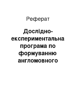 Реферат: Дослідно-експериментальна програма по формуванню англомовного говоріння в учнів початкової школи