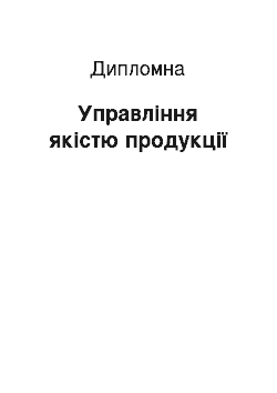 Дипломная: Управління якістю продукції