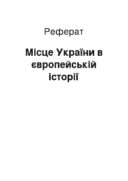 Реферат: Місце України в європейській історії