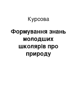 Курсовая: Формування знань молодших школярів про природу