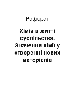 Реферат: Хімія в житті суспільства. Значення хімії у створенні нових матеріалів