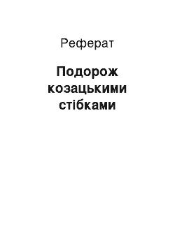 Реферат: Подорож козацькими стежками