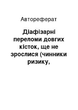 Автореферат: Діафізарні переломи довгих кісток, ще не зрослися (чинники ризику, діагностика, лікування)