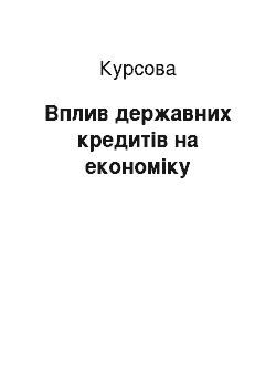 Курсовая: Вплив державних кредитів на економіку