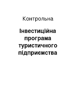 Контрольная: Інвестиційна програма туристичного підприємства