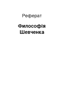 Реферат: Философія Шевченка