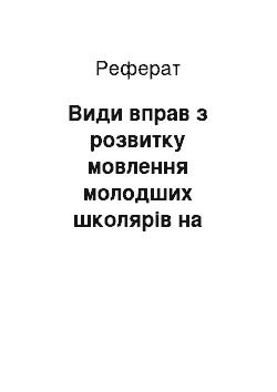 Реферат: Види вправ з розвитку мовлення молодших школярів на уроках читання