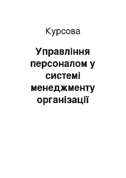 Курсовая: Управління персоналом у системі менеджменту організації