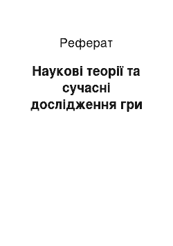 Реферат: Наукові теорії та сучасні дослідження гри