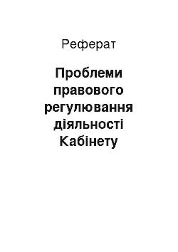 Реферат: Проблеми правового регулювання діяльності Кабінету Міністрів України