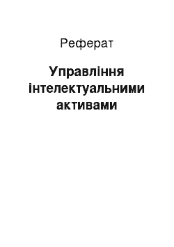 Реферат: Управління інтелектуальними активами