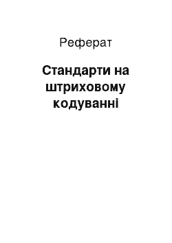 Реферат: Стандарти на штрихове кодування