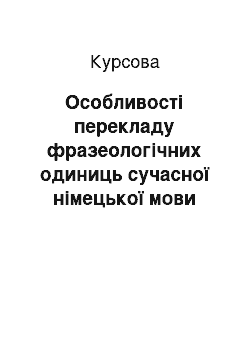 Курсовая: Особливості перекладу фразеологічних одиниць сучасної німецької мови