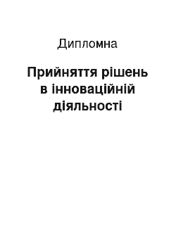 Дипломная: Прийняття рішень в інноваційній діяльності