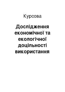 Курсовая: Дослідження економічної та екологічної доцільності використання біоетанолу як моторного палива в умовах нашої держави