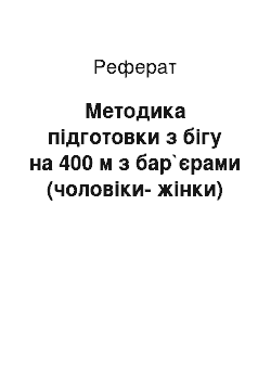 Реферат: Методика підготовки з бігу на 400 м з бар`єрами (чоловіки-жінки)