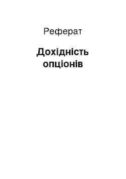 Реферат: Дохідність опціонів