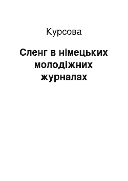 Курсовая: Сленг в німецьких молодіжних журналах