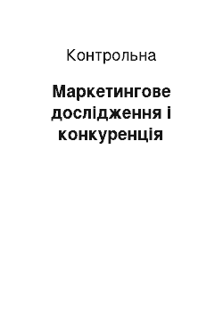 Контрольная: Маркетингове дослідження і конкуренція