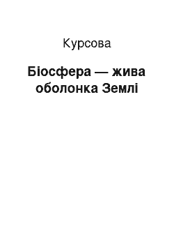 Курсовая: Біосфера — жива оболонка Землі