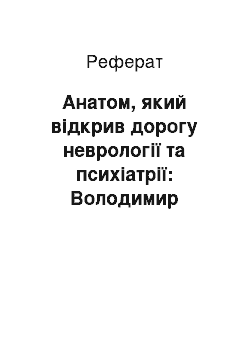 Реферат: Анатом, який відкрив дорогу неврології та психіатрії: Володимир Олексійович Бец