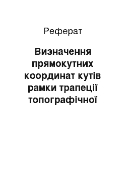 Реферат: Визначення прямокутних координат кутів рамки трапеції топографічної карти масштабу 1:25000