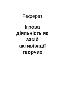 Реферат: Ігрова діяльність як засіб активізації творчих здібностей молодших школярів