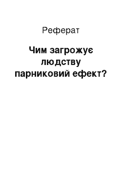 Реферат: Чим загрожує людству парниковий ефект?