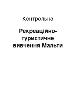 Контрольная: Рекреаційно-туристичне вивчення Мальти